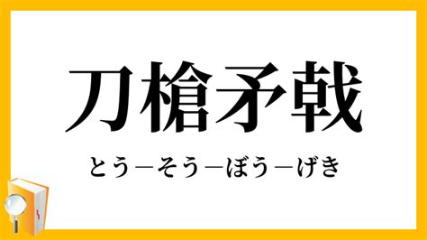 刀槍|刀槍(とうそう)とは？ 意味や使い方